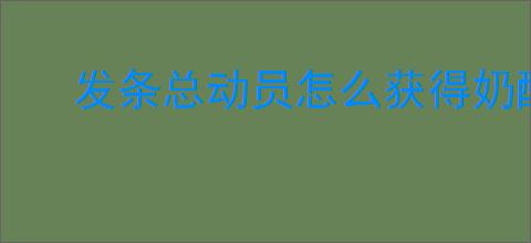 发条总动员怎么获得奶酪核心,发条总动员奶酪核心获取途径