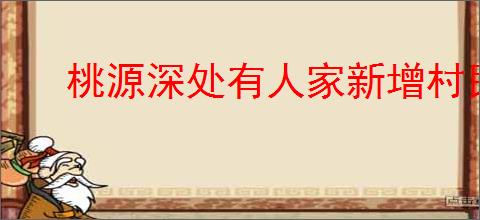 桃源深处有人家新增村民喜欢什么,桃源深处有人家七襄燕梨初燕楸喜好物品