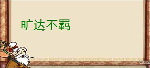旷达不羁