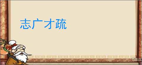 志广才疏