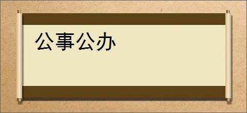 公事公办