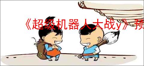 《超级机器人大战y》预购奖励介绍