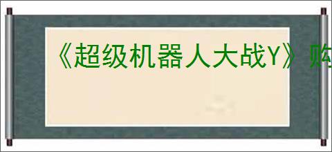 《超级机器人大战Y》购买建议