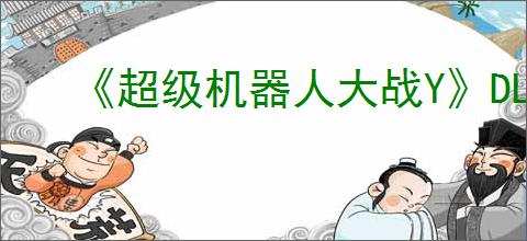 《超级机器人大战Y》DLC价格介绍