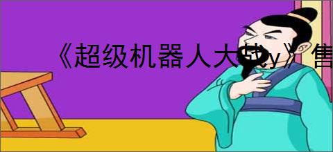 《超级机器人大战y》售价介绍