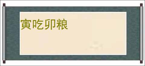寅吃卯粮