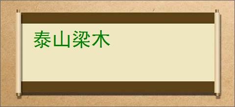泰山梁木