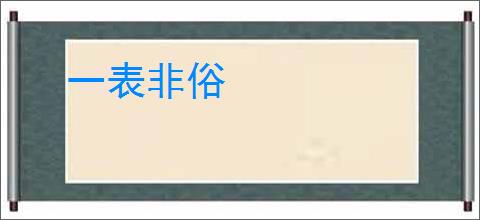 一表非俗