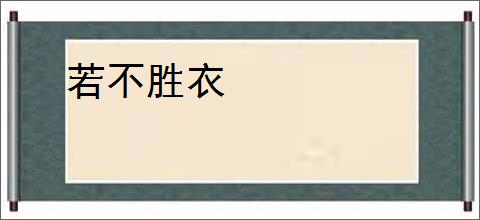 若不胜衣