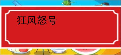 狂风怒号