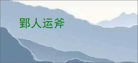 郢人运斧