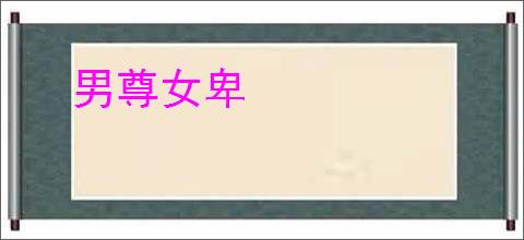 男尊女卑
