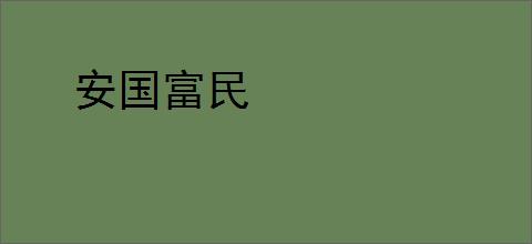 安国富民