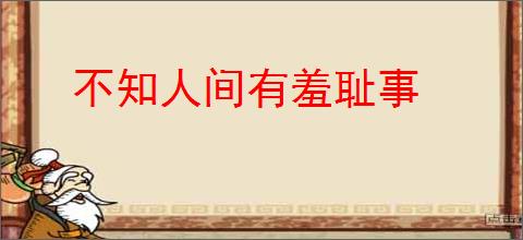 不知人间有羞耻事