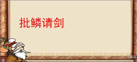 批鳞请剑