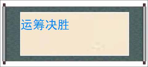 运筹决胜