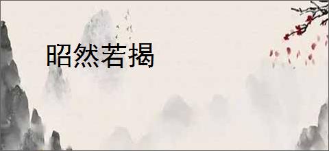 昭然若揭