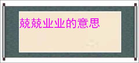 兢兢业业的意思
