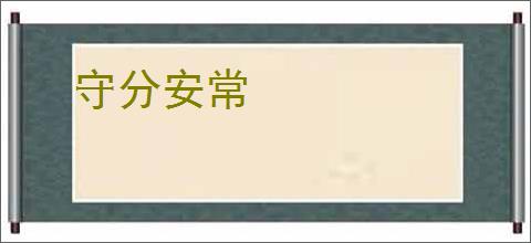 守分安常