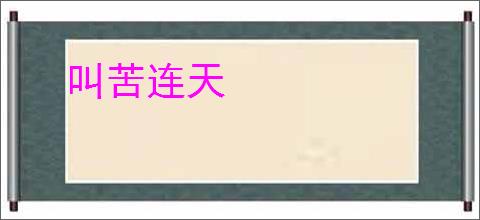 叫苦连天
