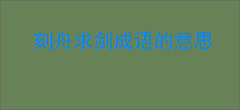 刻舟求剑成语的意思