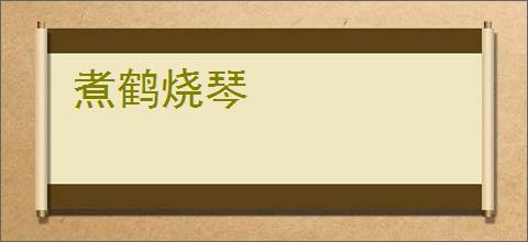 煮鹤烧琴