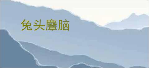 兔头麞脑