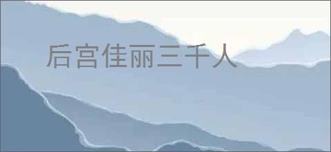后宫佳丽三千人