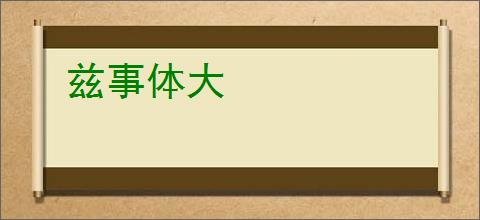 兹事体大