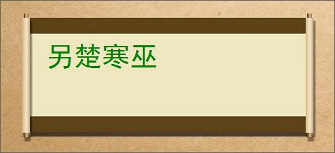 另楚寒巫