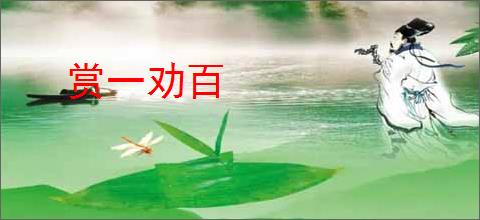 赏一劝百