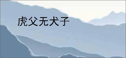 虎父无犬子
