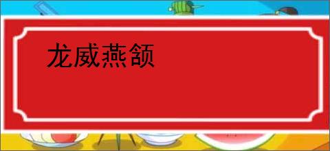 龙威燕颔