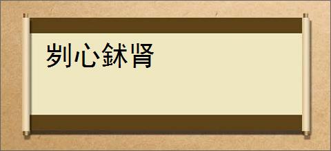 刿心鉥肾