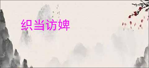 织当访婢