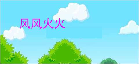 风风火火