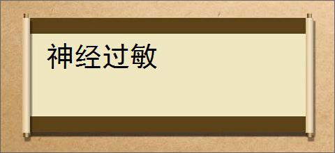 神经过敏