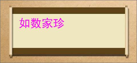 如数家珍