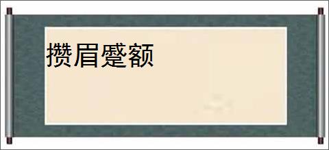 攒眉蹙额