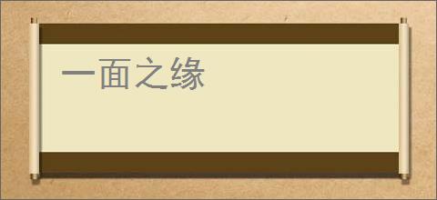 一面之缘