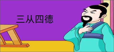 三从四德