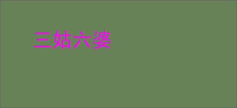 三姑六婆
