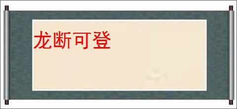 龙断可登