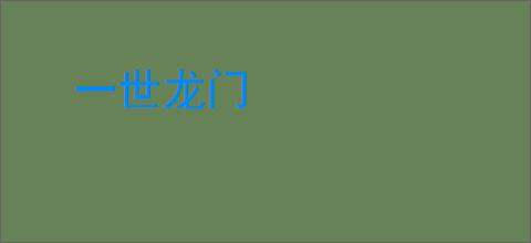 一世龙门