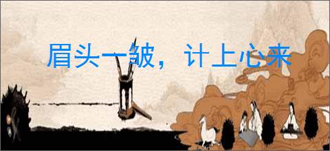 眉头一皱，计上心来