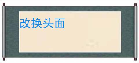 改换头面