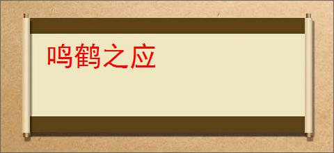 鸣鹤之应