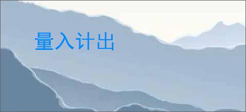 量入计出