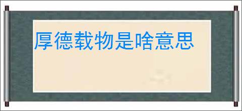 厚德载物是啥意思