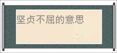 坚贞不屈的意思